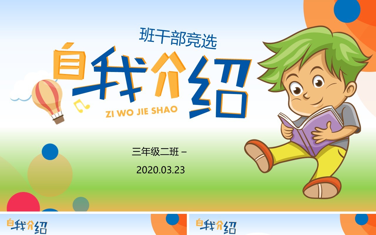 清新自我介绍班干部竞选PPT模板