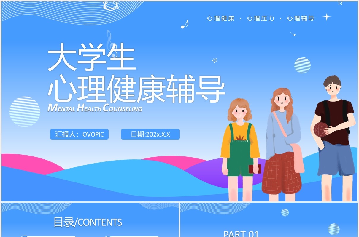 蓝色卡通风大学生心理健康辅导课件通用PPT模板