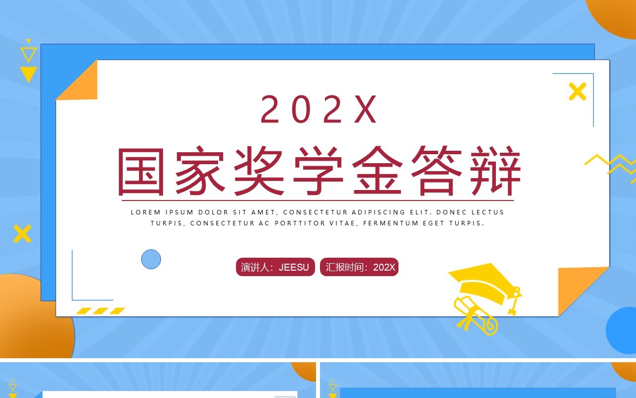 蓝色简约风国家奖学金答辩PPT模板