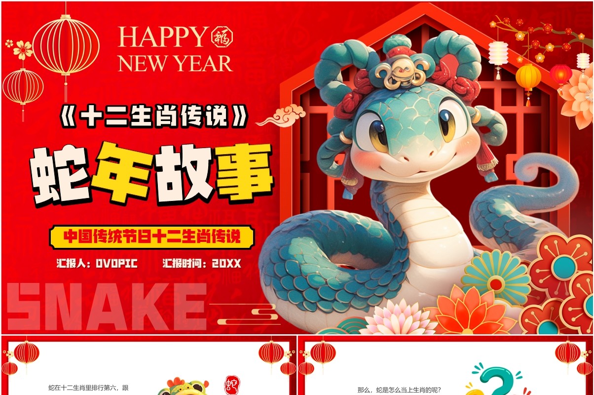 红色卡通风十二生肖传说之蛇年故事PPT模板