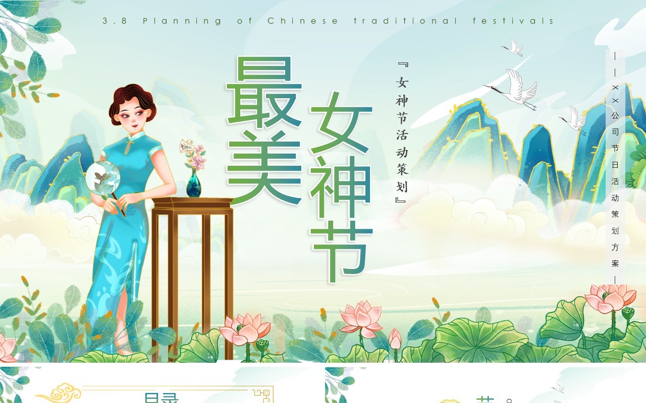 绿色国潮中国风女神节活动策划方案PPT模板