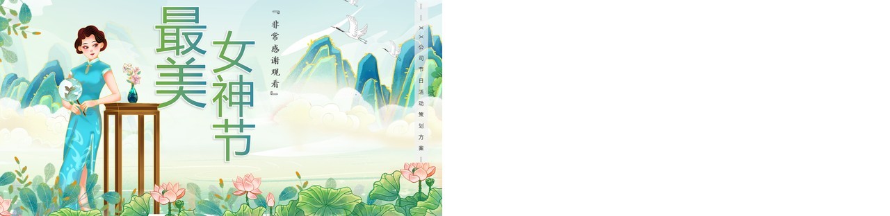 绿色国潮中国风女神节活动策划方案PPT模板