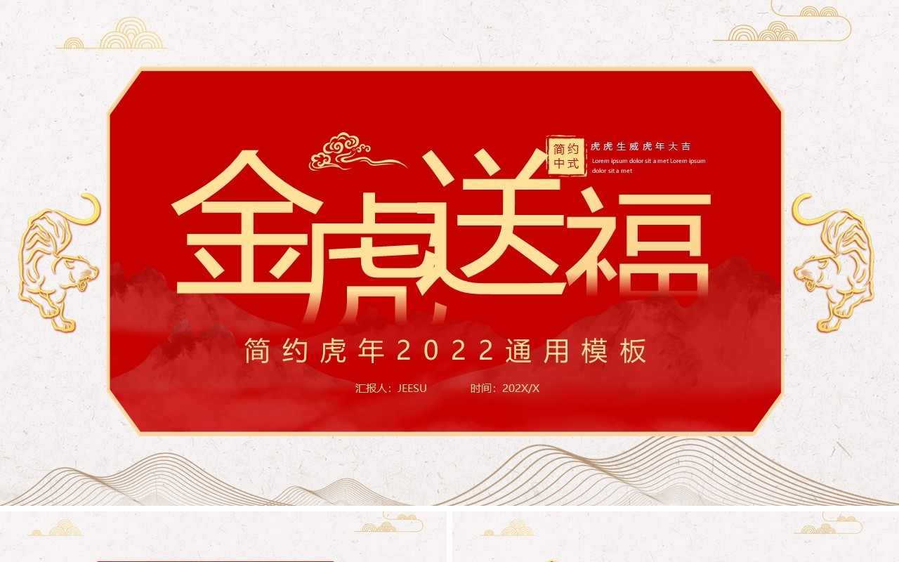 简约中国风金虎送福通用PPT模板