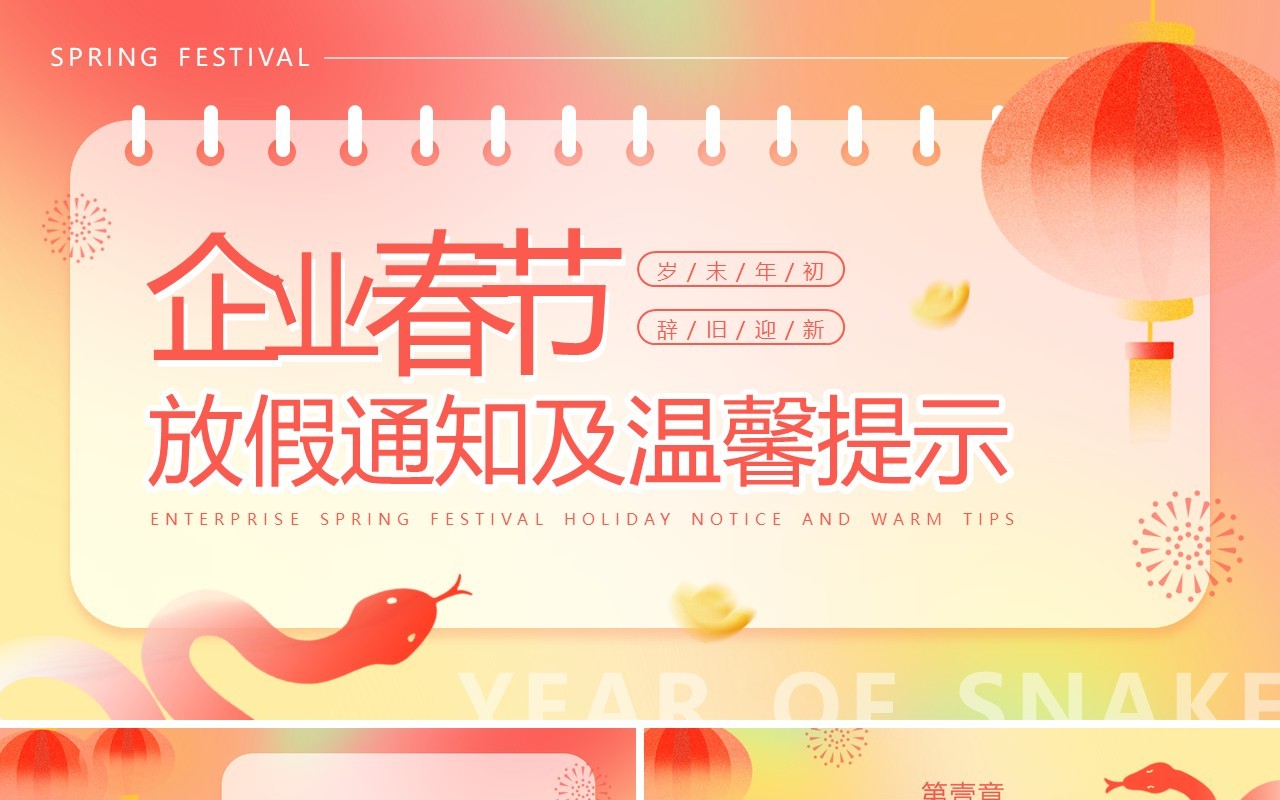 红色弥散简约风2025企业春节放假通知PPT模板