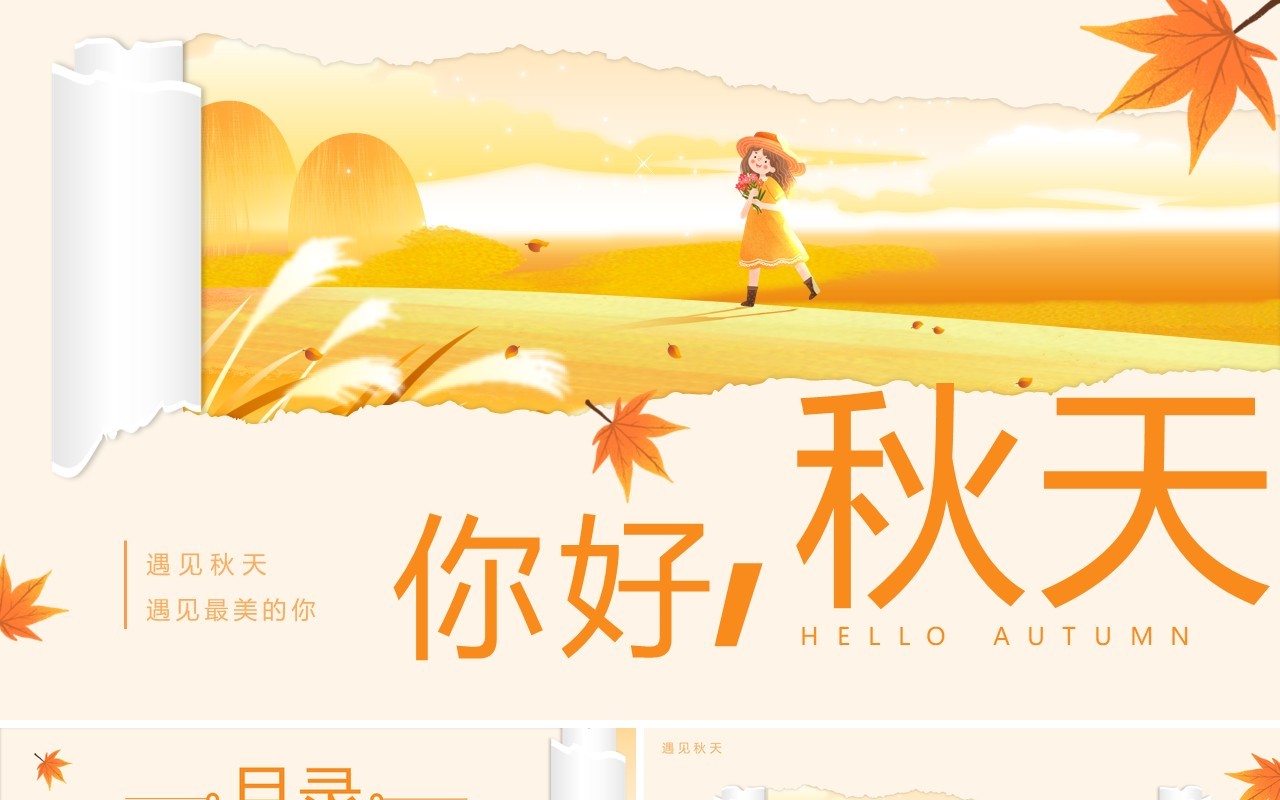 橙色小清新秋天你好动态PPT通用模板