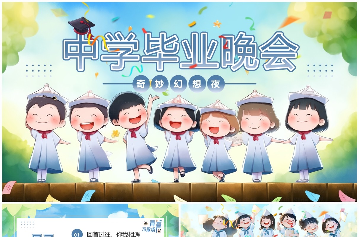 蓝色插画风中学毕业晚会PPT模板