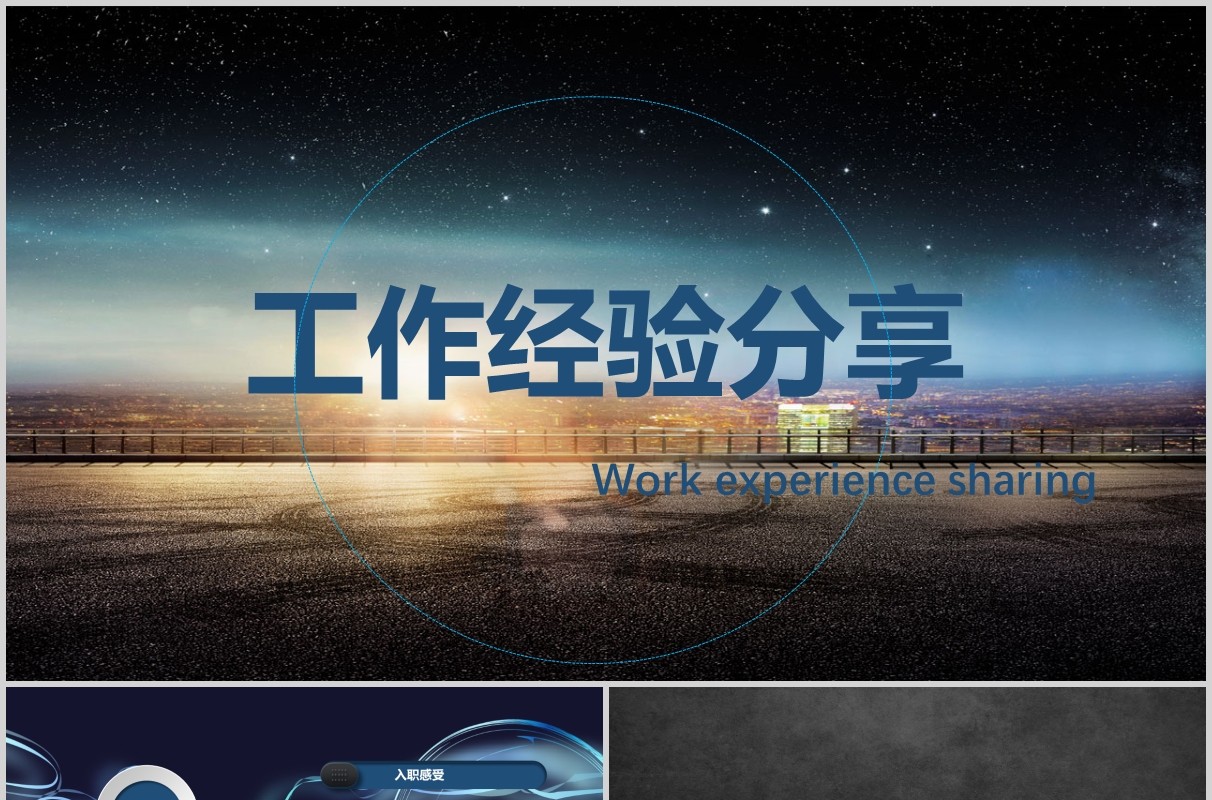 深色工作经验分享通用PPT模板