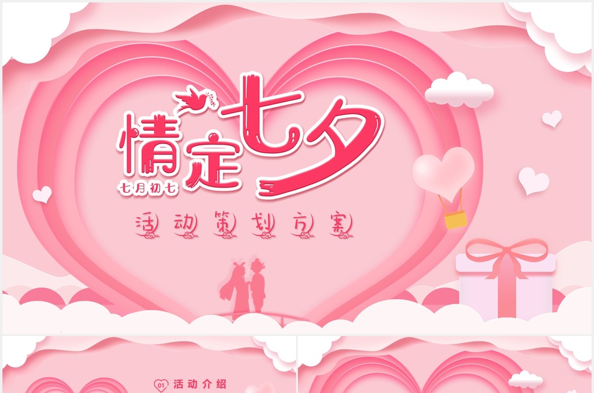 七夕情人节活动策划方案通用PPT模版