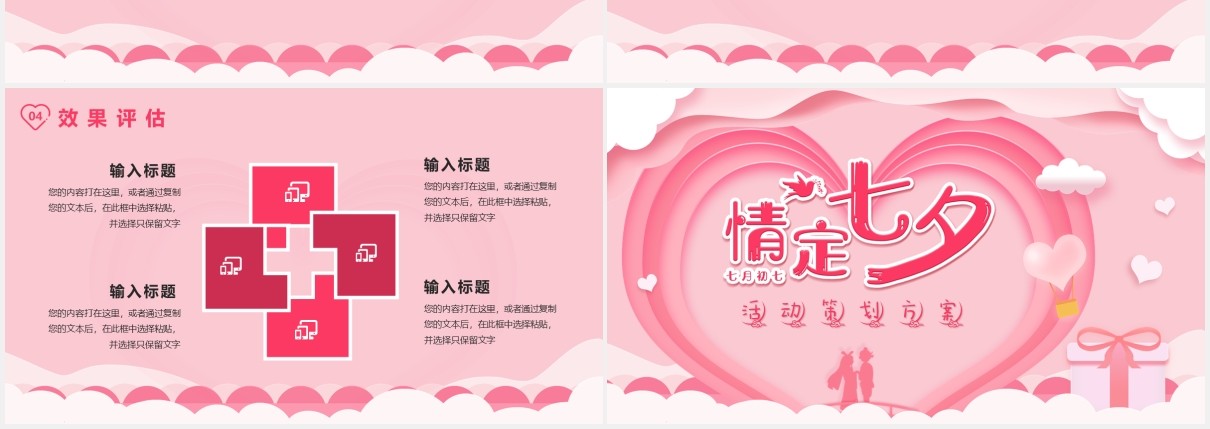 七夕情人节活动策划方案通用PPT模版