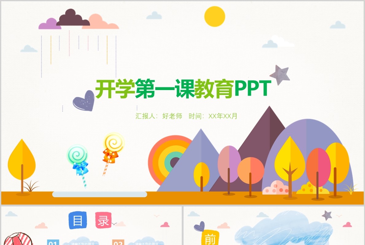 开学第一课教育PPT课件模板