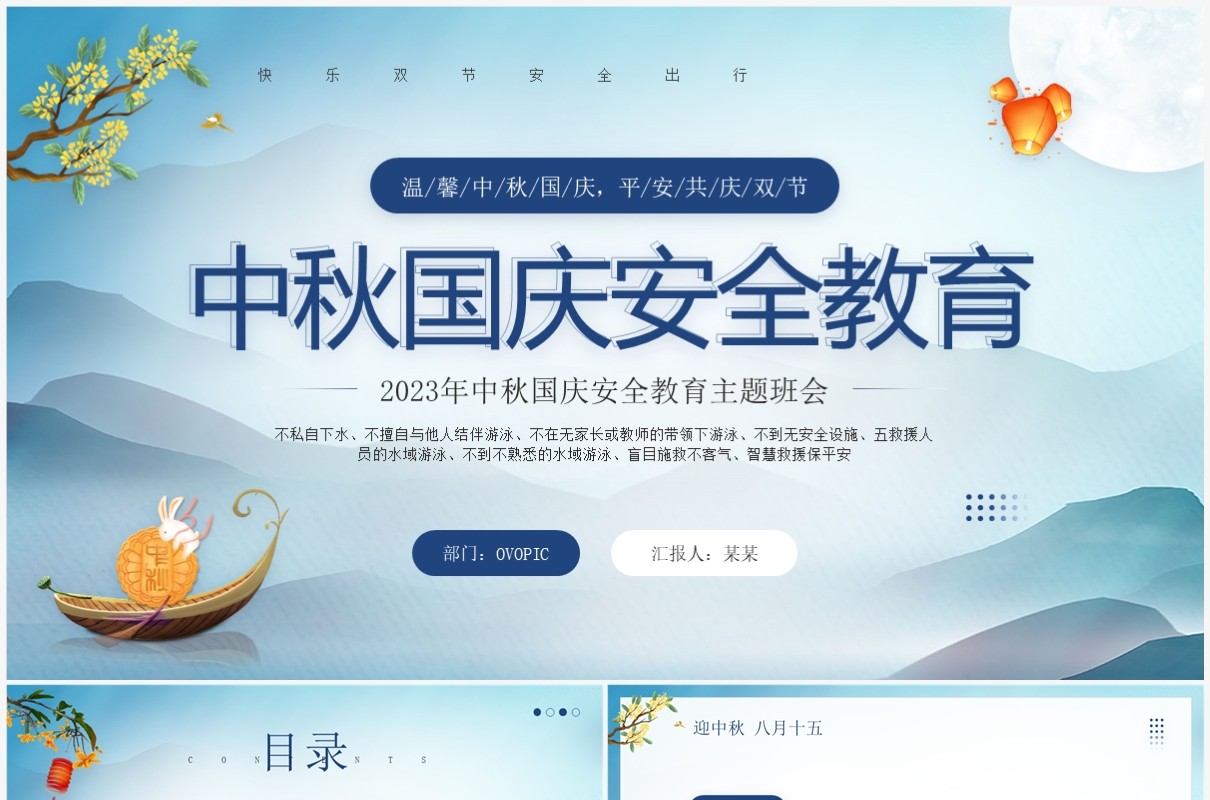 蓝色卡通风中秋国庆安全教育PPT模板