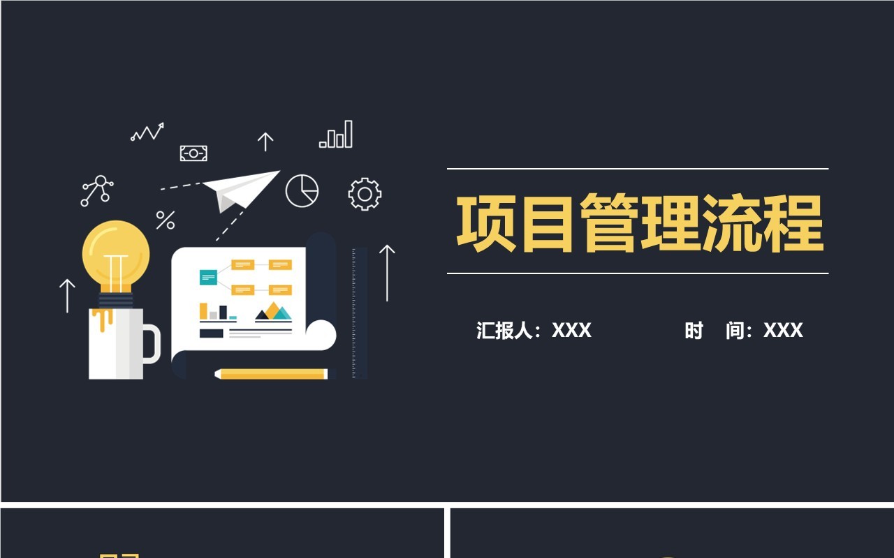 深色企业项目管理流程培训PPT模板
