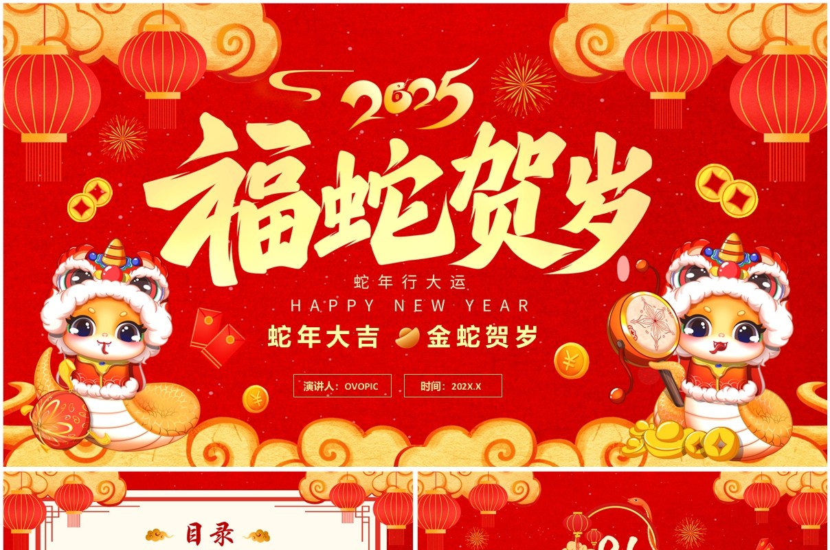 红色中国风2025年福蛇贺岁PPT通用模板