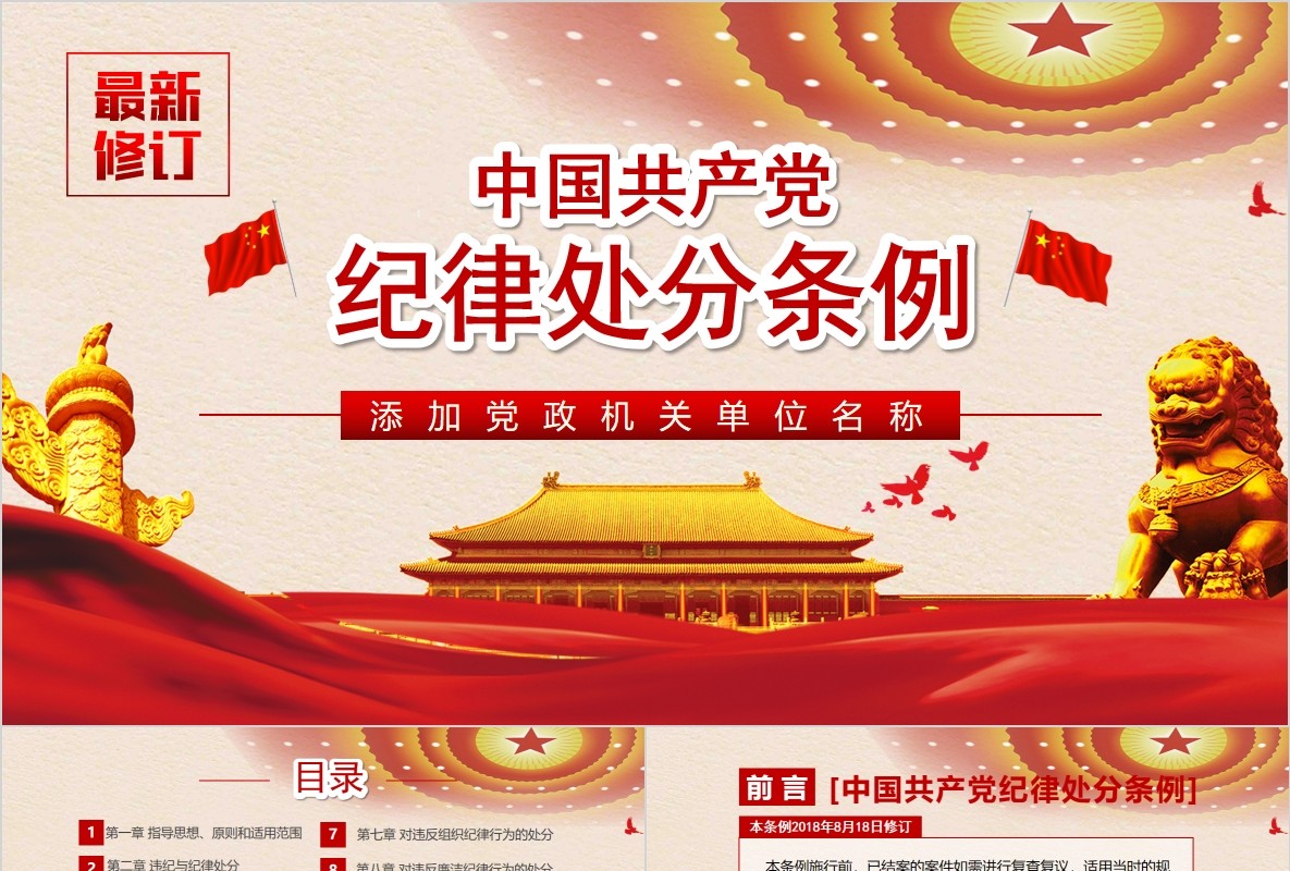 纪律处分条例党课PPT模板