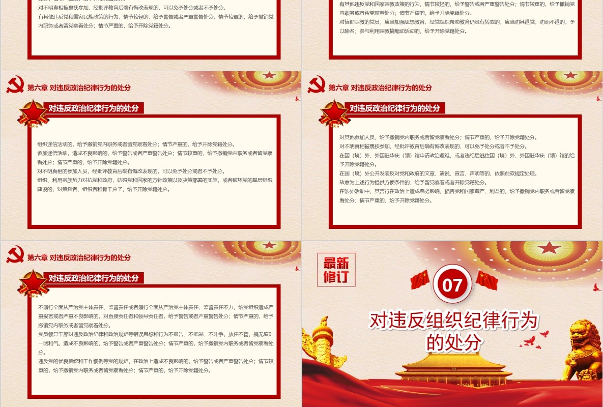 纪律处分条例党课PPT模板