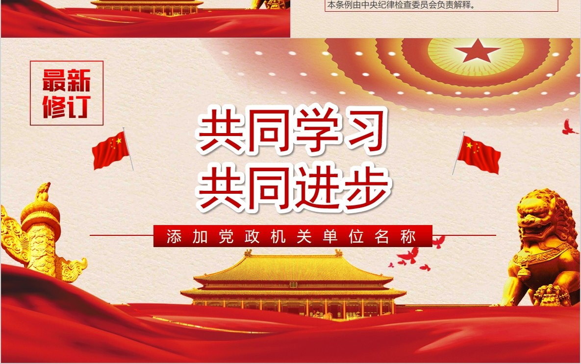 纪律处分条例党课PPT模板