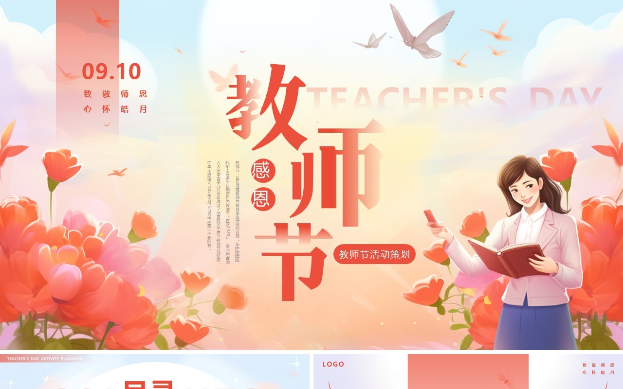 红色插画致敬师恩心怀皓月教师节活动策划PPT模板