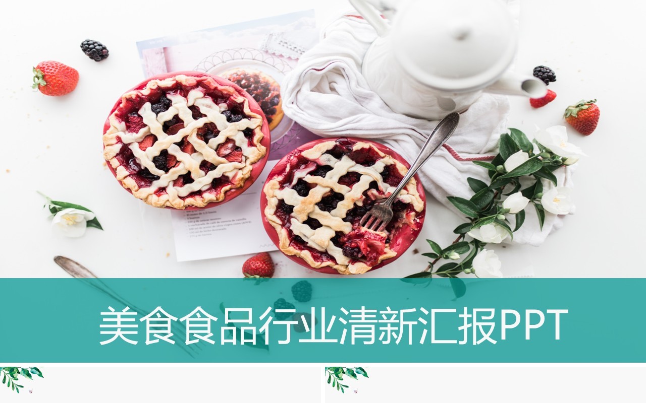 美食食品行业清新工作汇报PPT模板