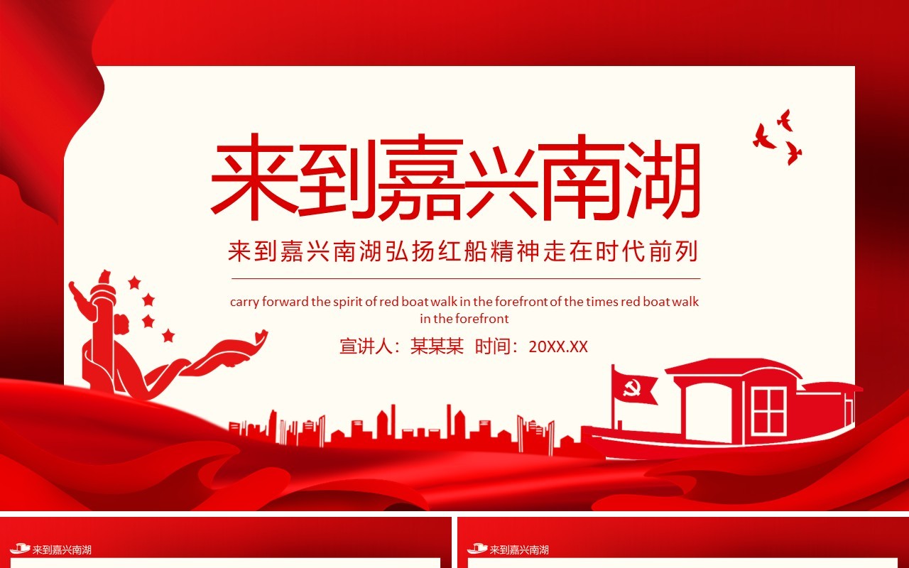 来到嘉兴南湖弘扬红船精神走在时代前列动态PPT模板