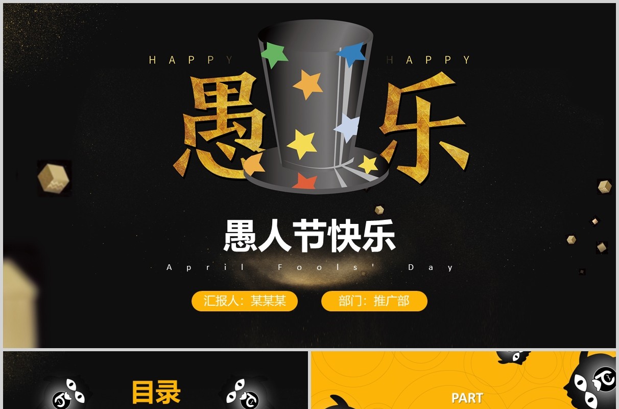 黑色愚乐愚人节快乐主题PPT模板