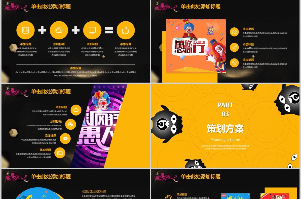 黑色愚乐愚人节快乐主题PPT模板