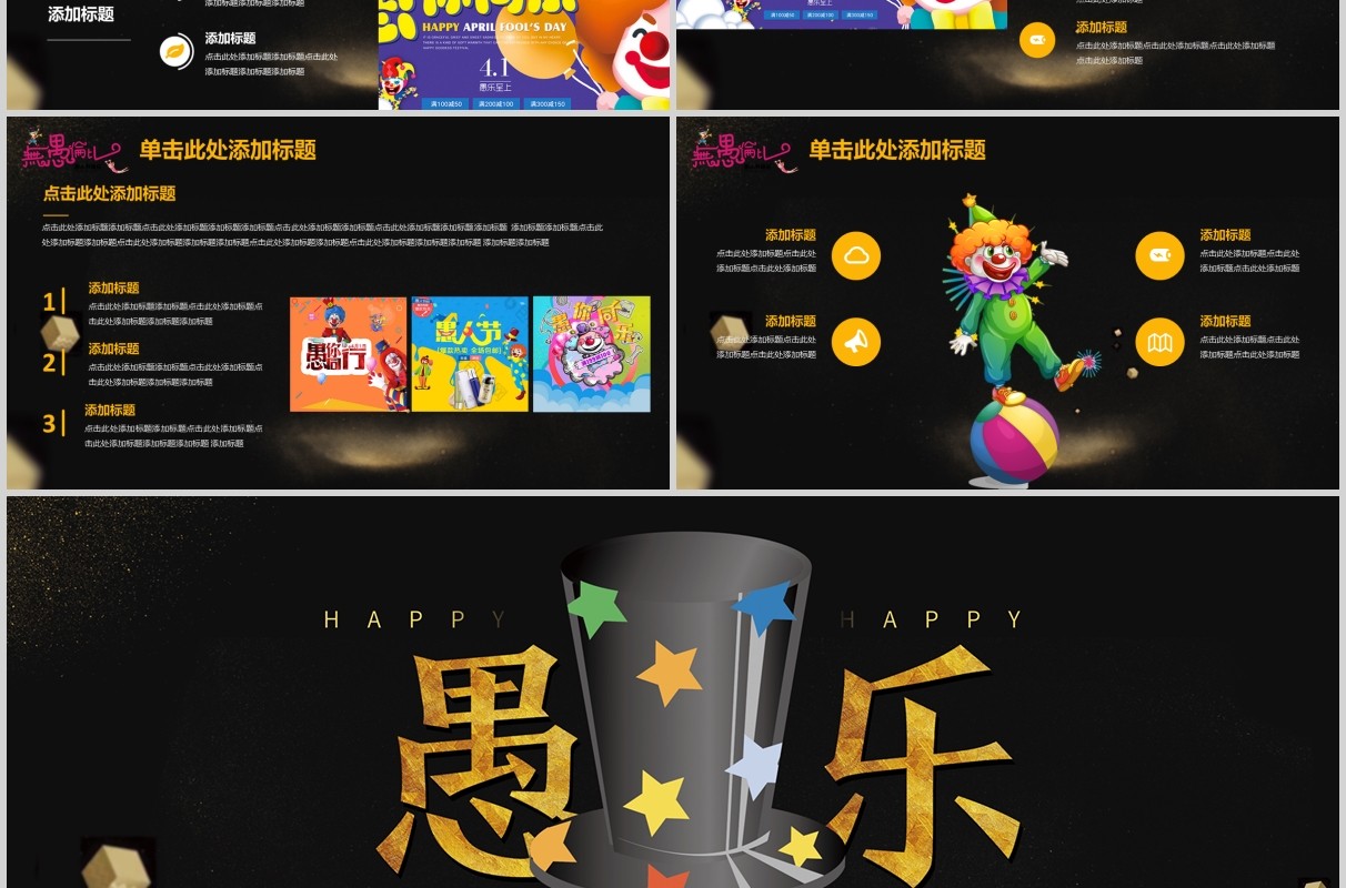 黑色愚乐愚人节快乐主题PPT模板