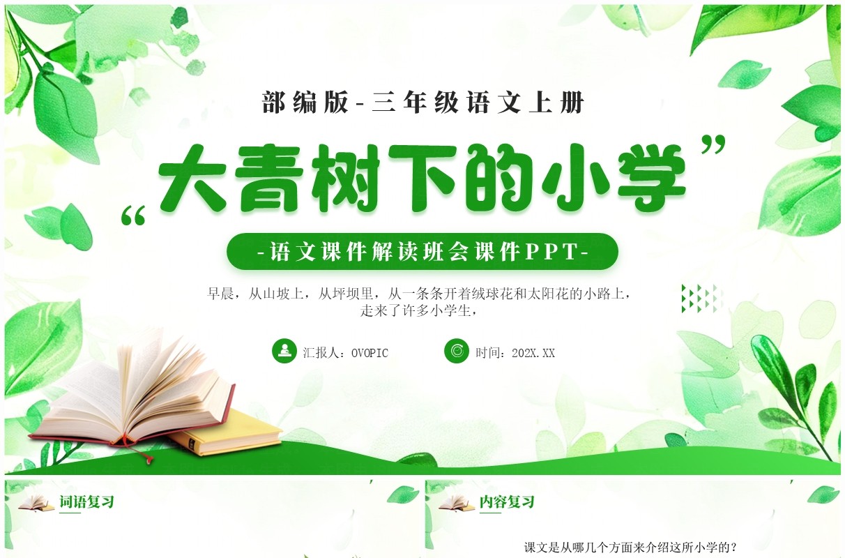 绿色小清新大青树下的小学PPT模板