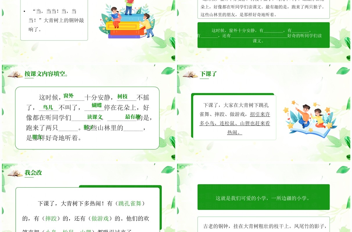 绿色小清新大青树下的小学PPT模板