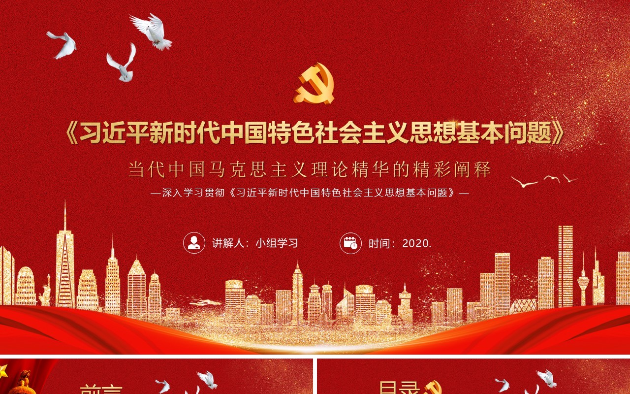 党政风习近平新时代中国特色社会主义思想基本问题学习辅导PPT模板