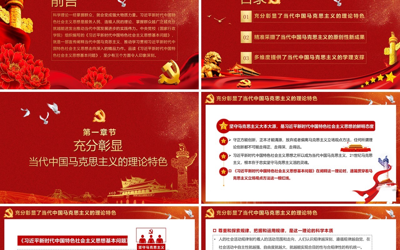 党政风习近平新时代中国特色社会主义思想基本问题学习辅导PPT模板