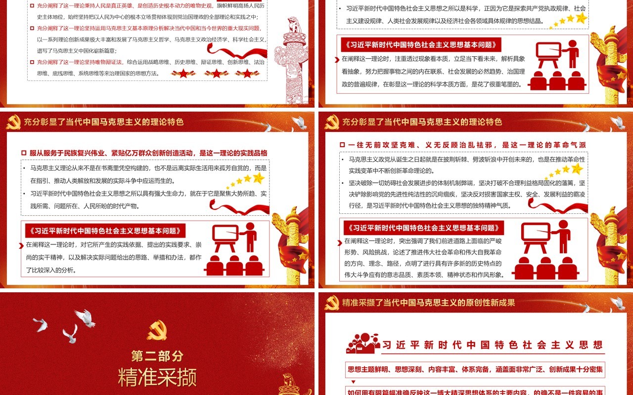 党政风习近平新时代中国特色社会主义思想基本问题学习辅导PPT模板