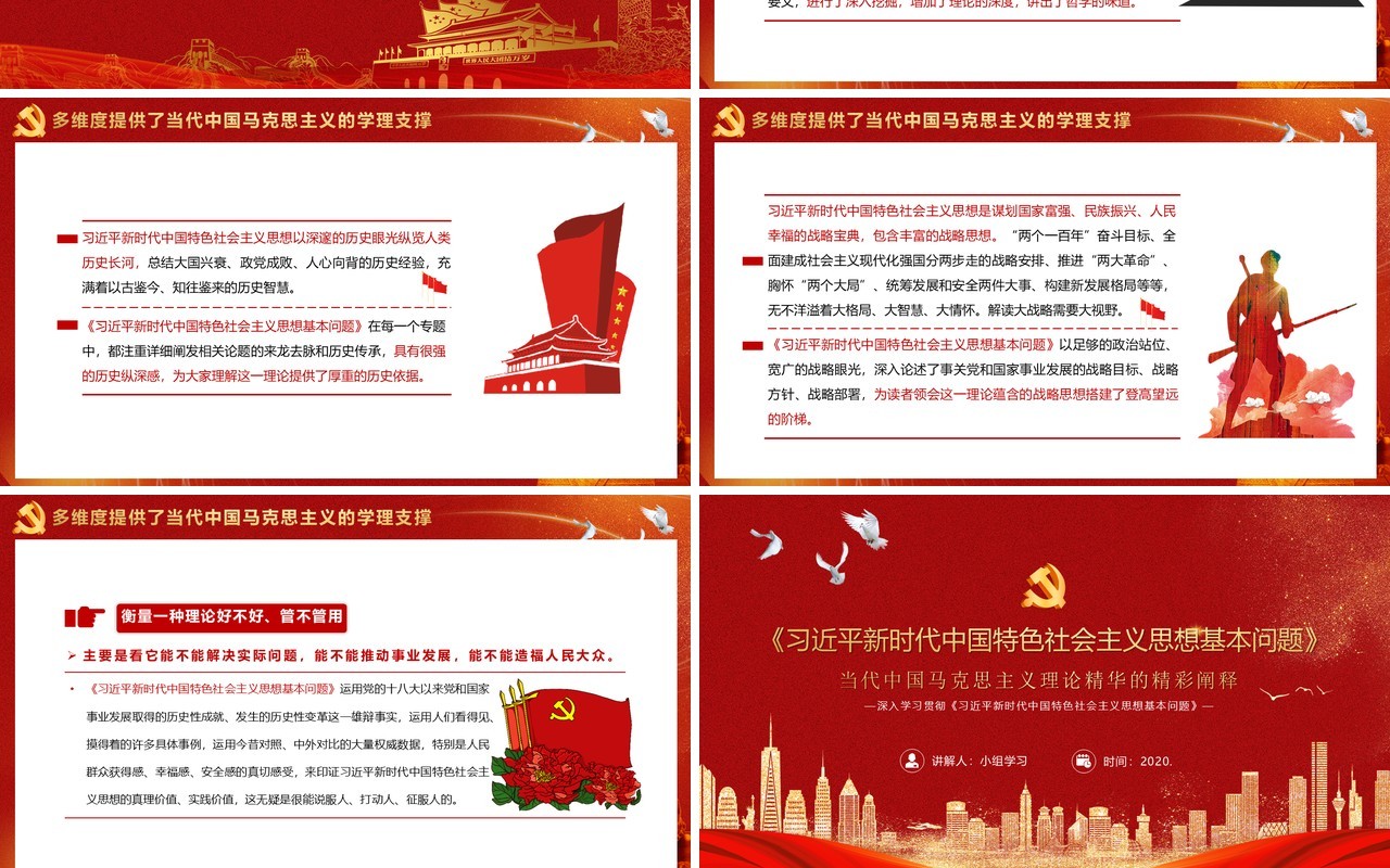 党政风习近平新时代中国特色社会主义思想基本问题学习辅导PPT模板