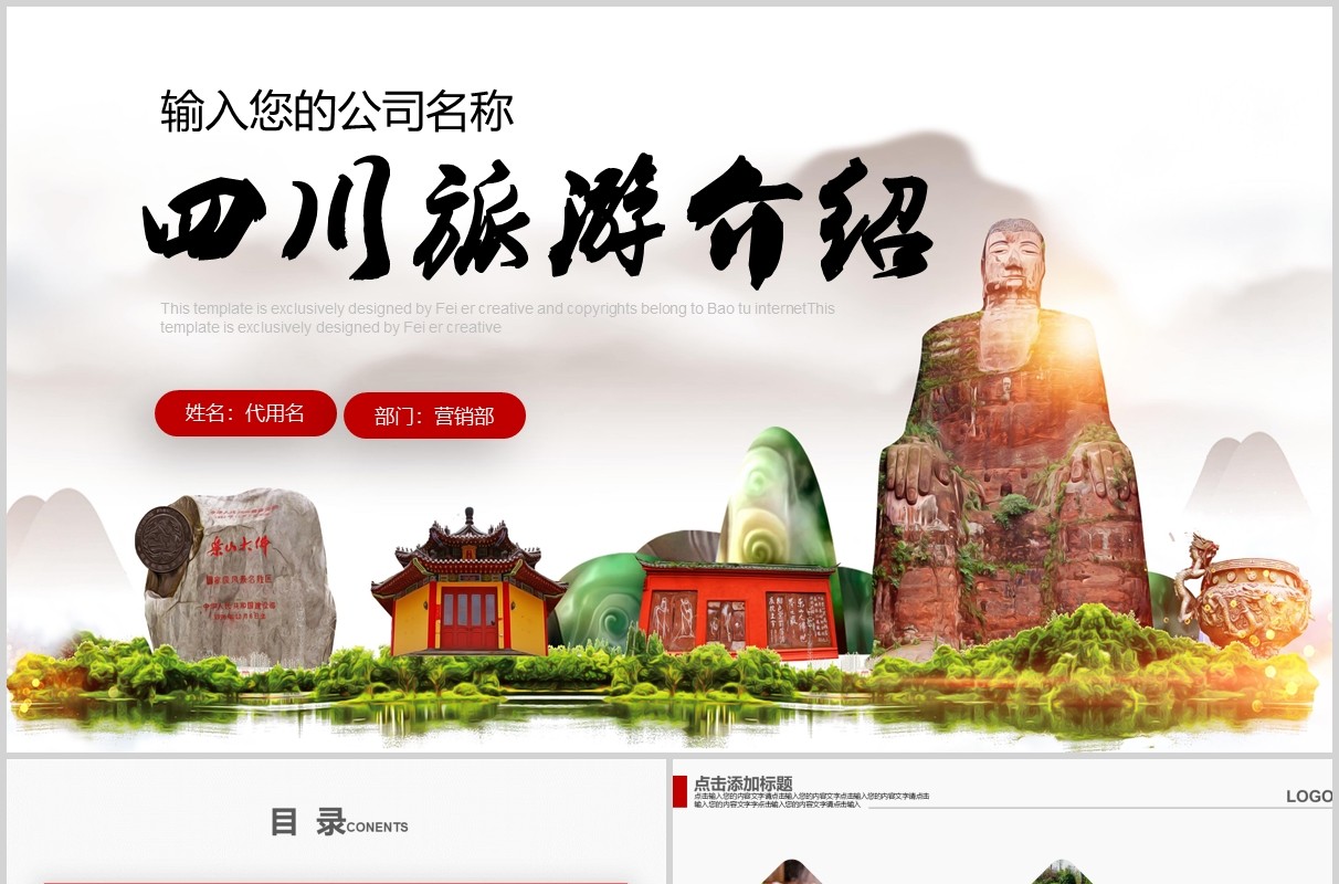 四川旅游文化宣传推广介绍模板PPT下载