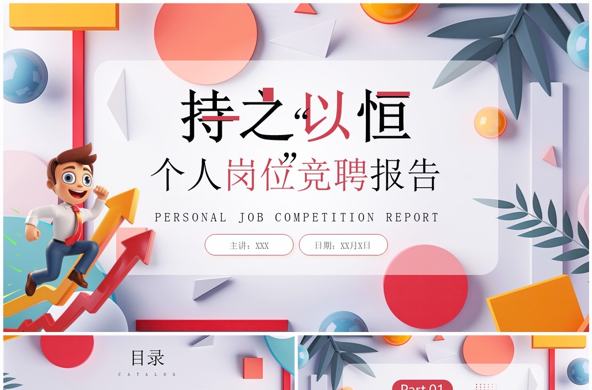 红色插画风个人工作岗位竞聘PPT模板