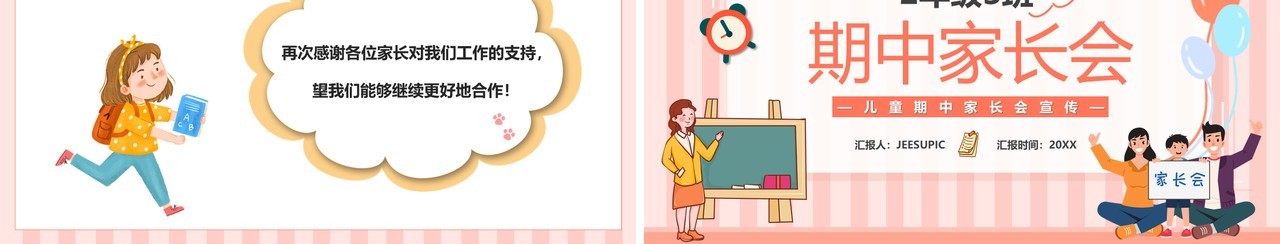 粉色卡通期中家长座谈会宣传PPT模板
