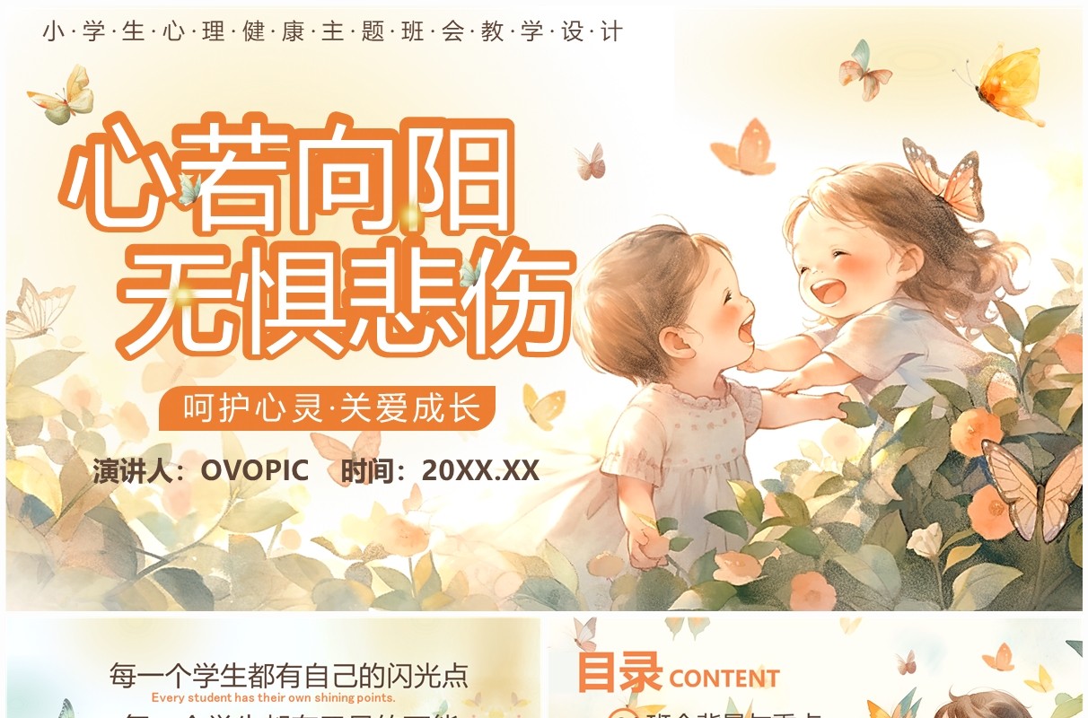 橙色插画风小学生心理健康主题班会PPT模板