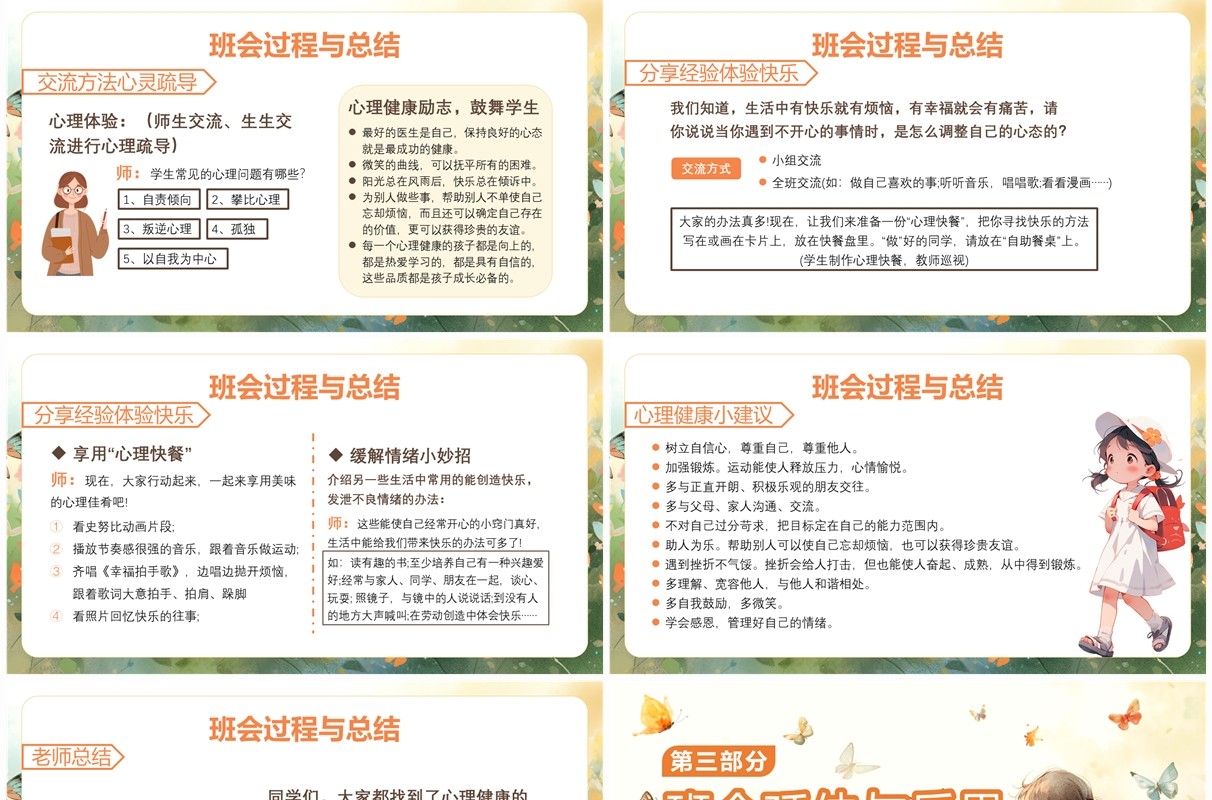 橙色插画风小学生心理健康主题班会PPT模板