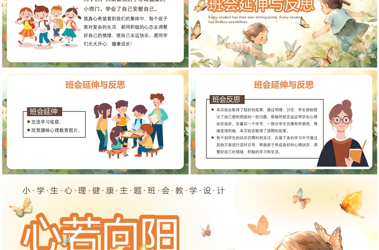 橙色插画风小学生心理健康主题班会PPT模板