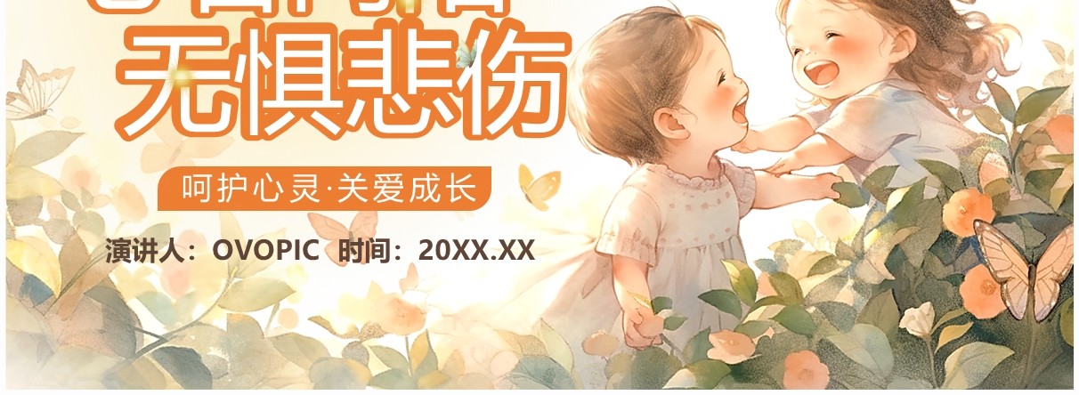 橙色插画风小学生心理健康主题班会PPT模板