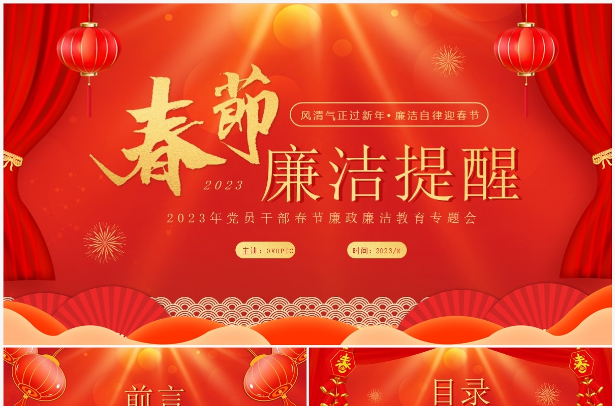 红色喜庆中国风春节廉洁提醒PPT模板