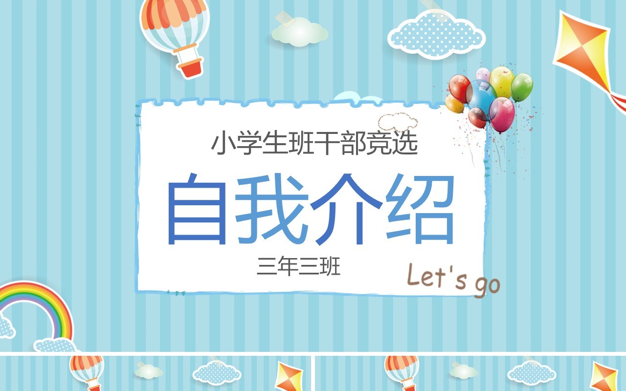 小学生班干部竞选自我介绍PPT模板