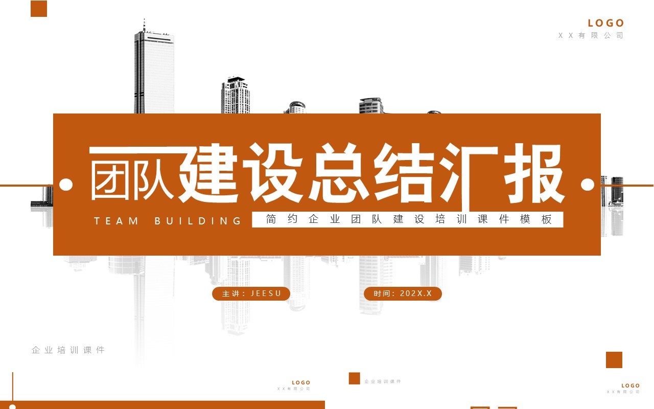 黄色简约风团队建设总结汇报PPT模板