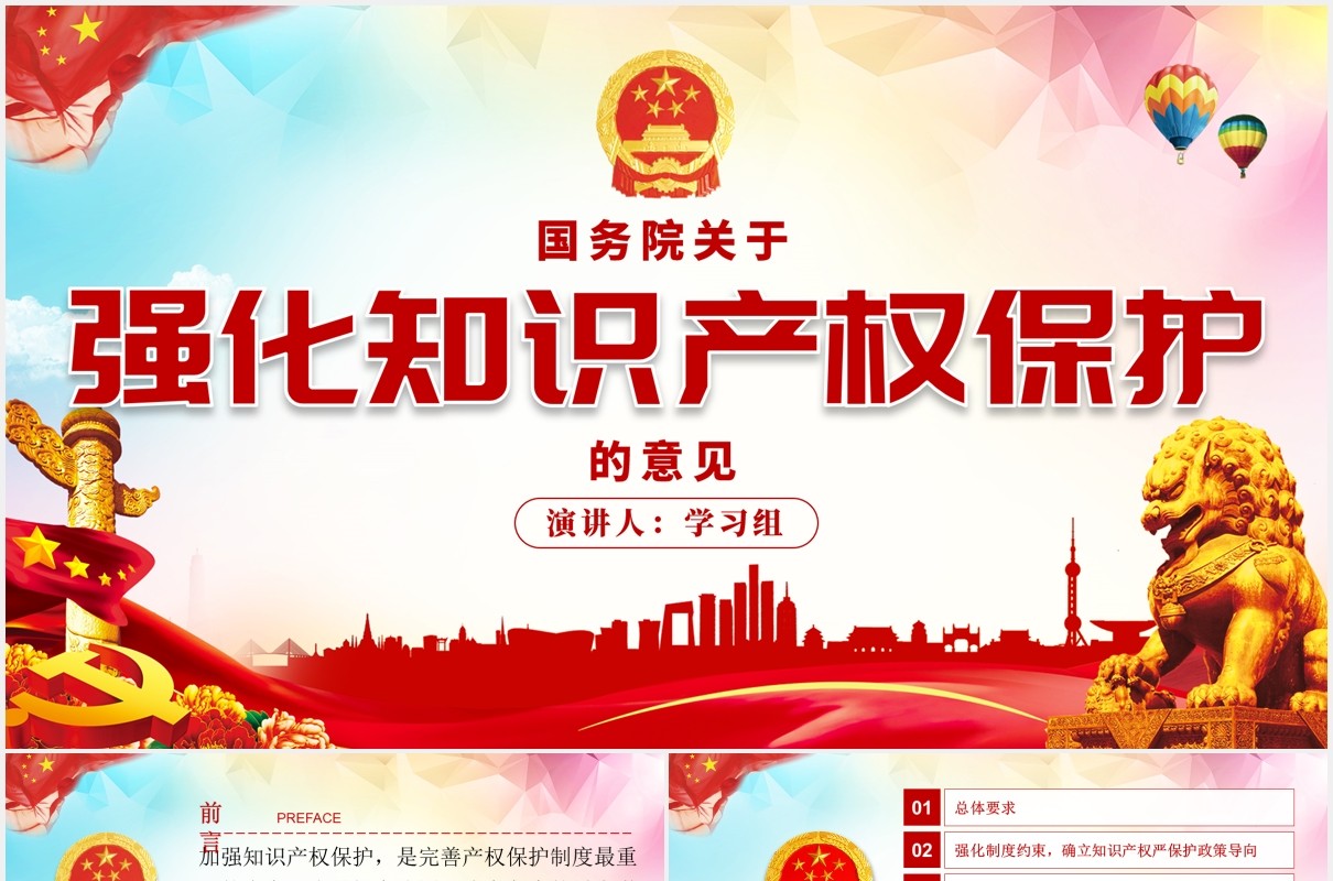 国务院关于强化知识产权保护的意见学习解读党课PPT模板