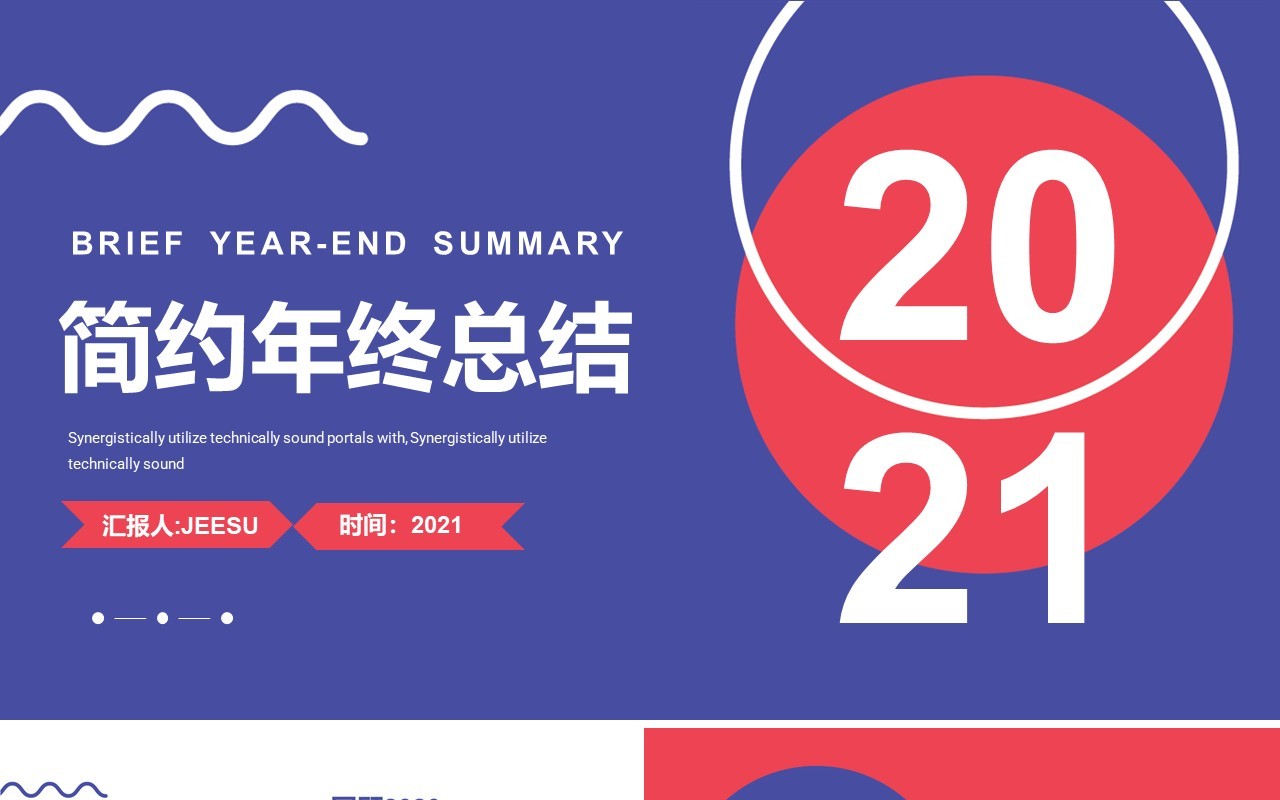 简约红蓝撞色年终工作总结汇报通用PPT模板
