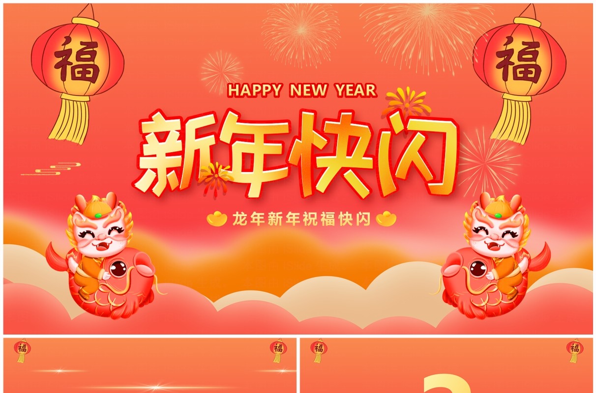 红色中国风龙年新年祝福PPT快闪模板