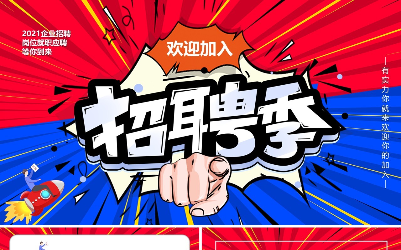红蓝撞色企业招聘季欢迎你加入PPT模板
