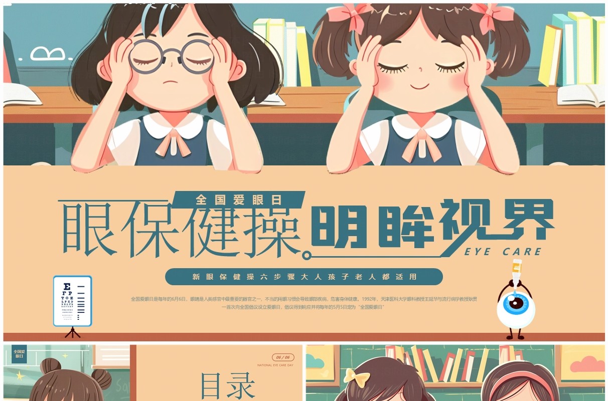 绿色插画风全国爱眼日介绍PPT模板