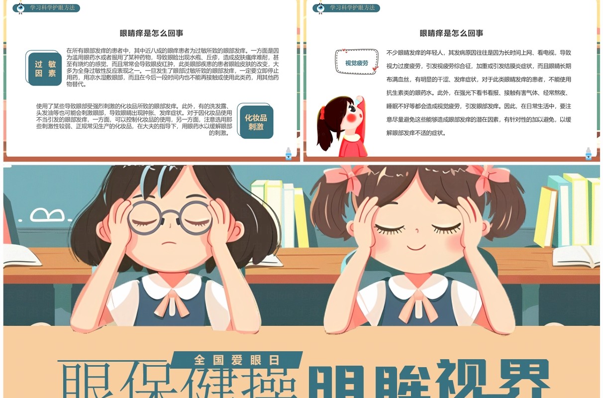 绿色插画风全国爱眼日介绍PPT模板