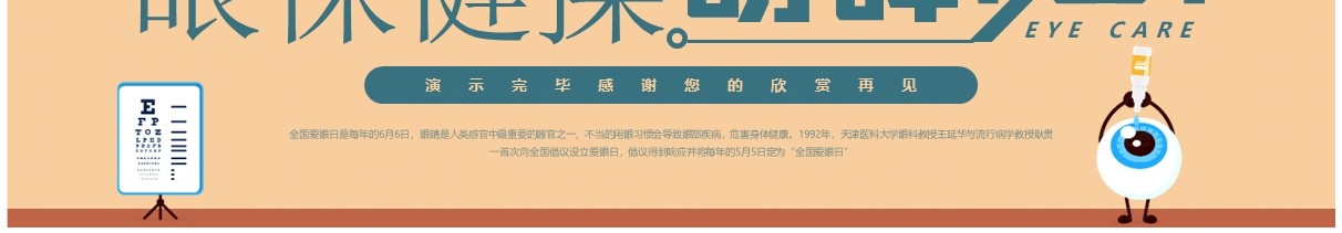 绿色插画风全国爱眼日介绍PPT模板