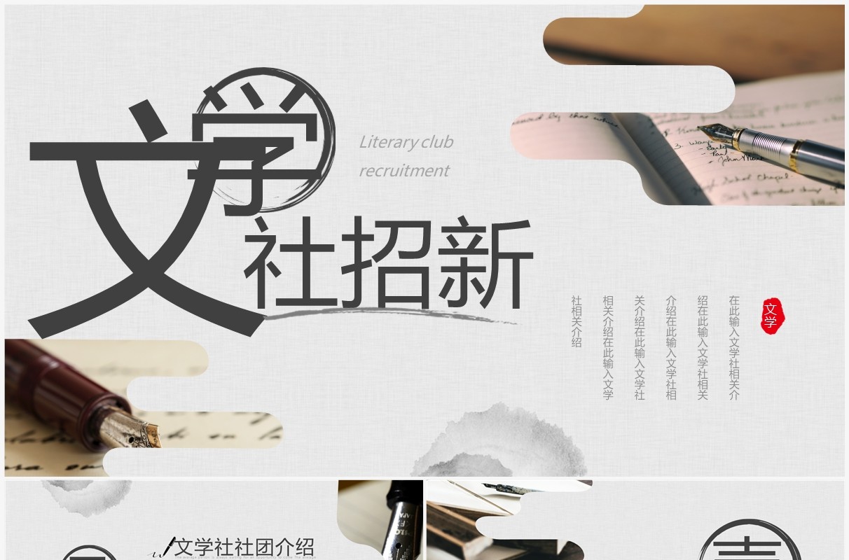 灰色中国风文学社纳新PPT通用模板